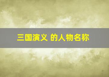 三国演义 的人物名称